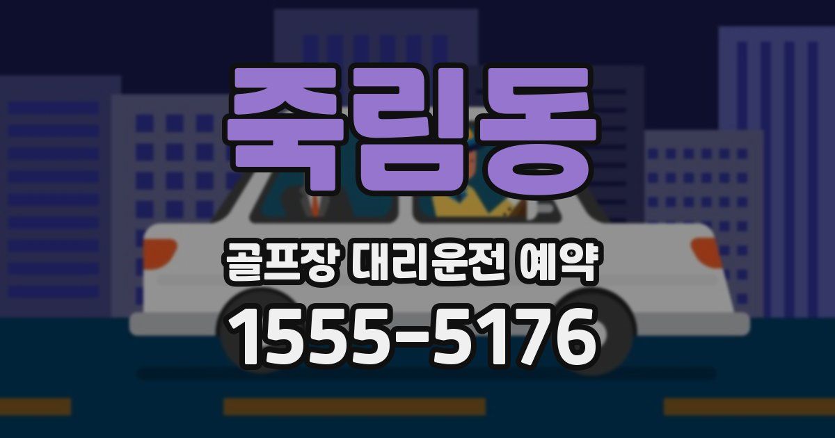 죽림동 골프장 대리운전 예약