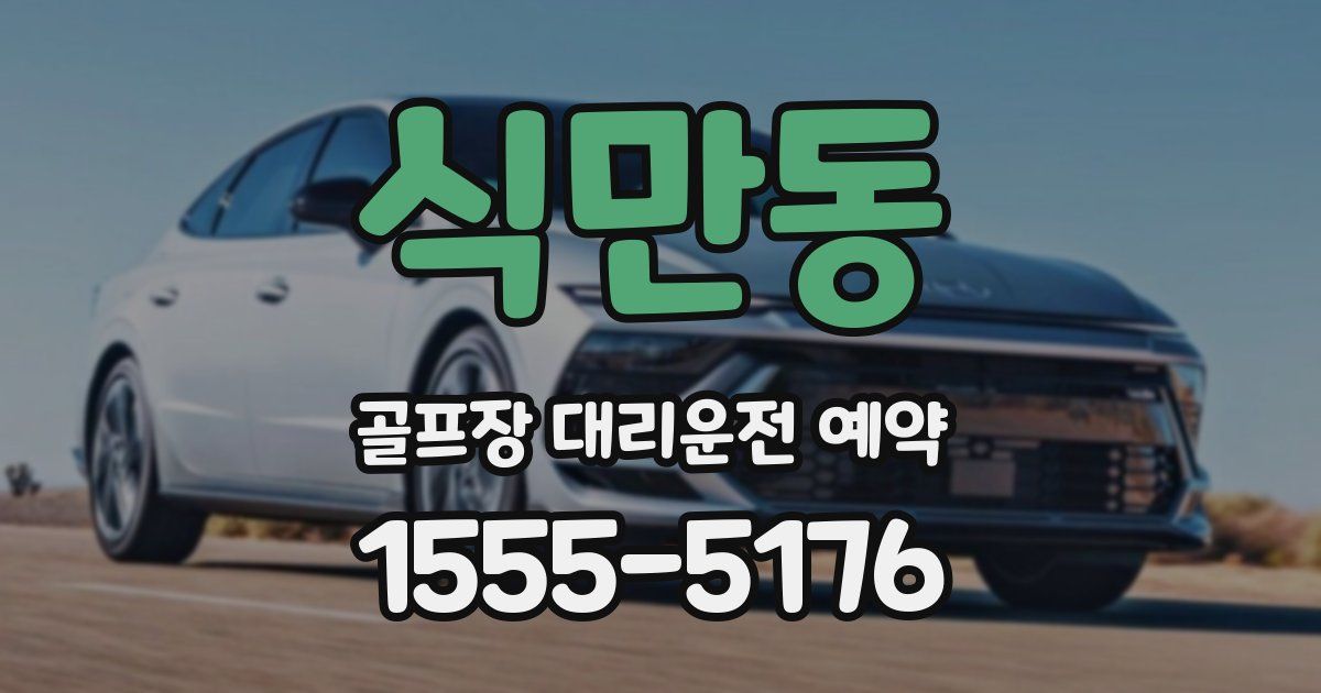 식만동 골프장 대리운전 예약