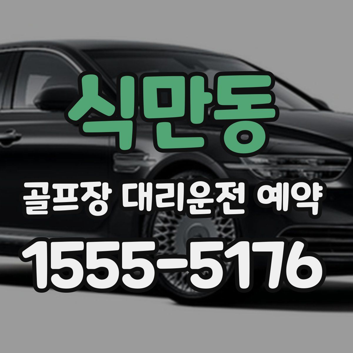 식만동 골프장 대리운전 예약