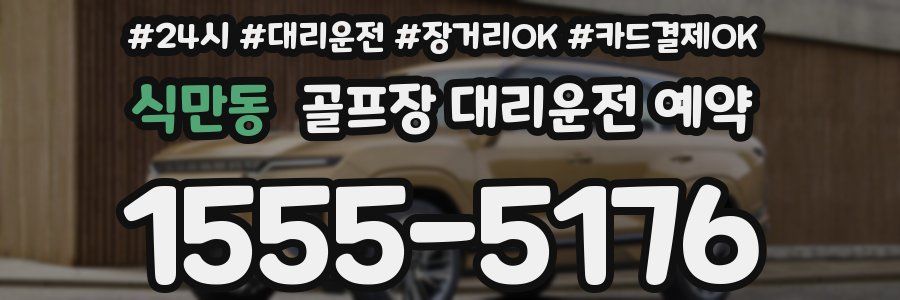식만동 골프장 대리운전 예약
