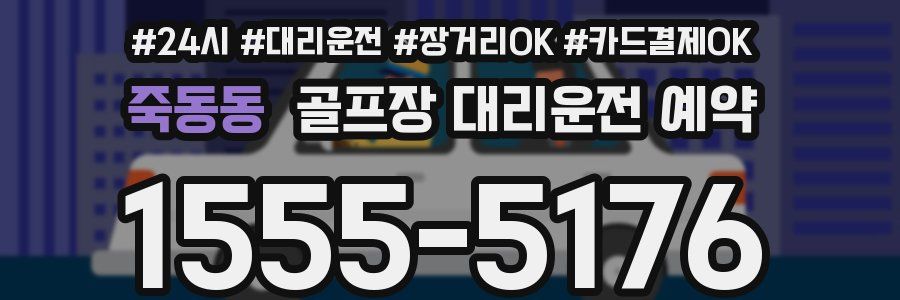 죽동동 골프장 대리운전 예약