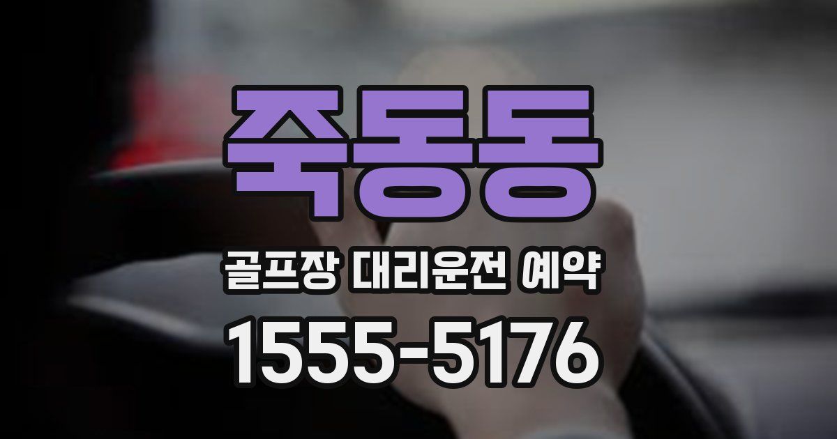 죽동동 골프장 대리운전 예약