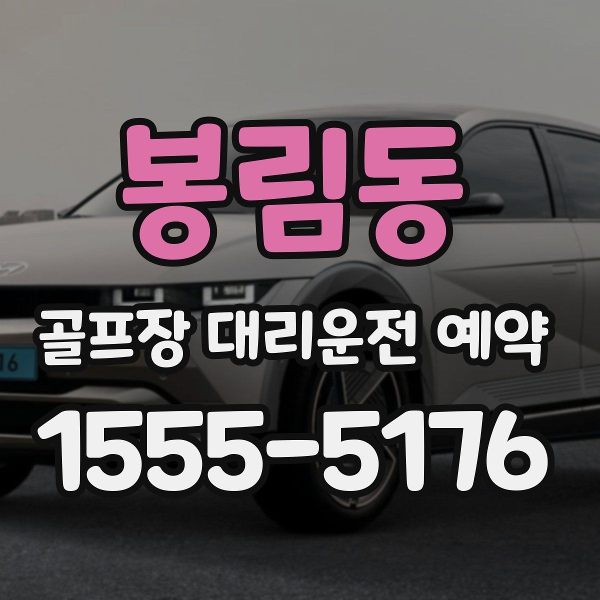 봉림동 골프장 대리운전 예약