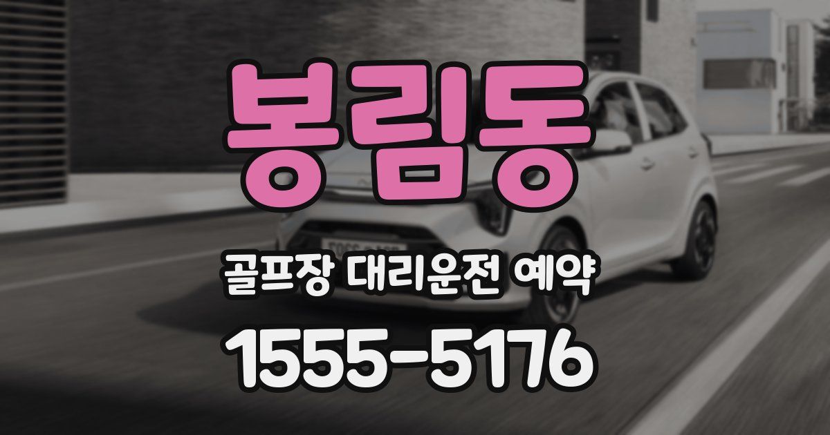 봉림동 골프장 대리운전 예약