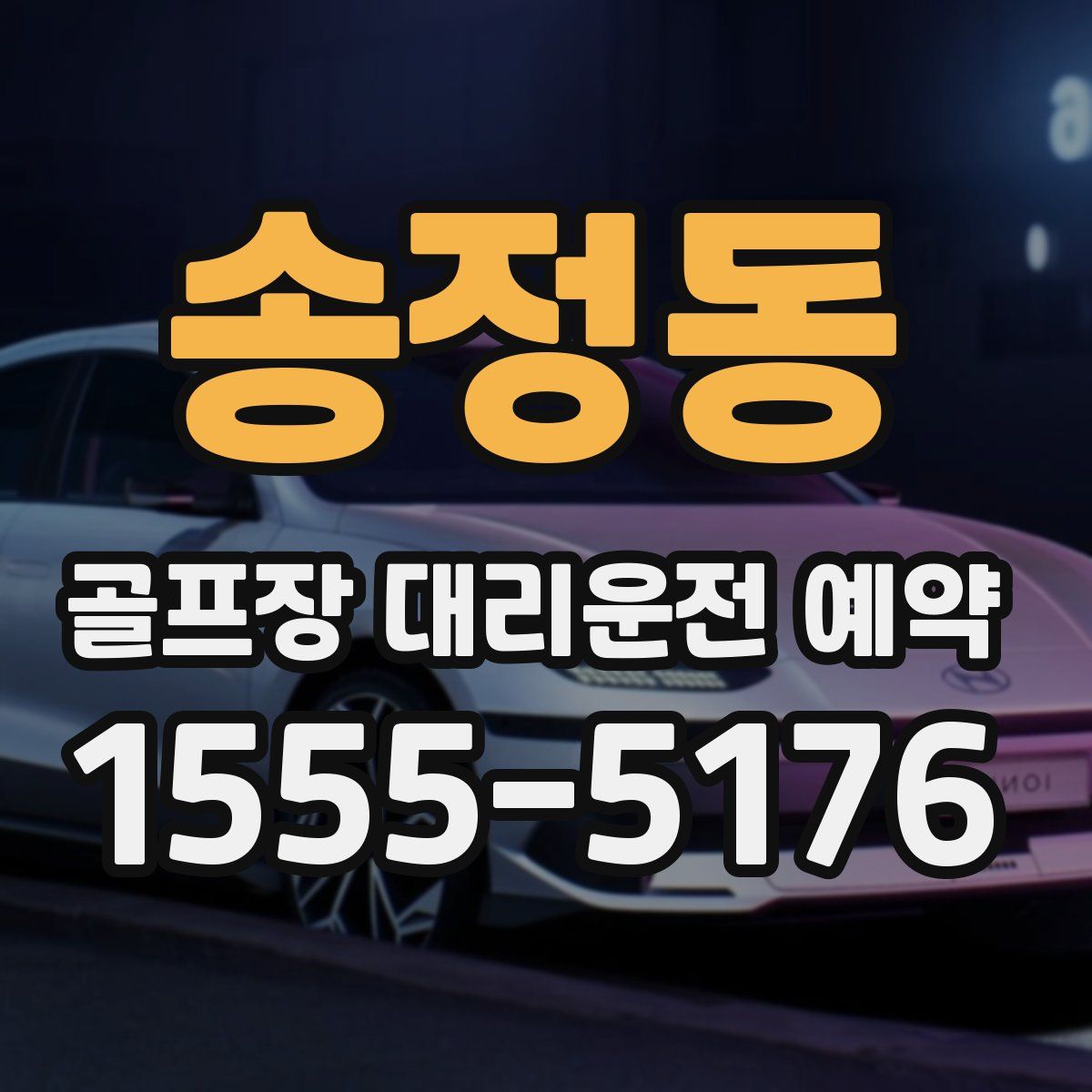 송정동 골프장 대리운전 예약