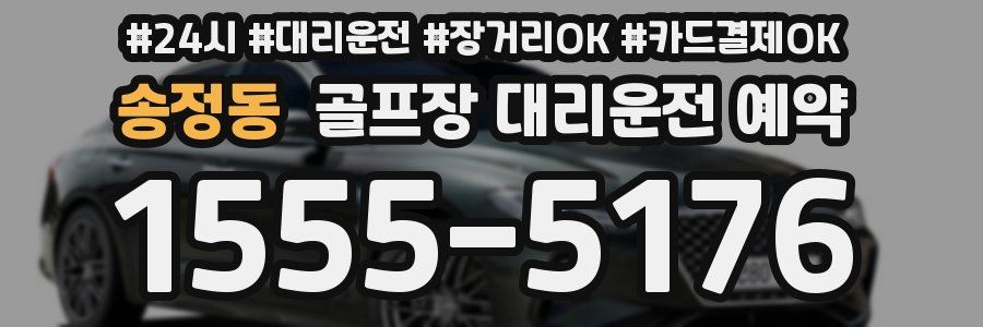 송정동 골프장 대리운전 예약