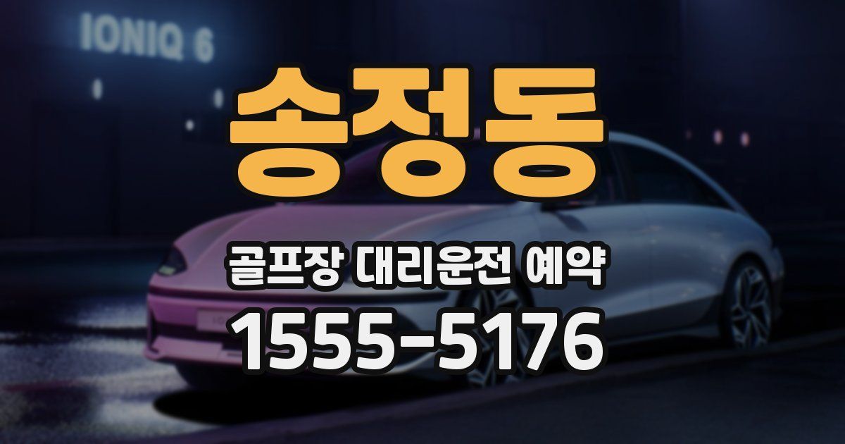 송정동 골프장 대리운전 예약