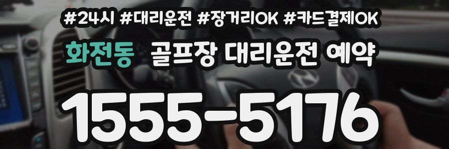 화전동 골프장 대리운전 예약