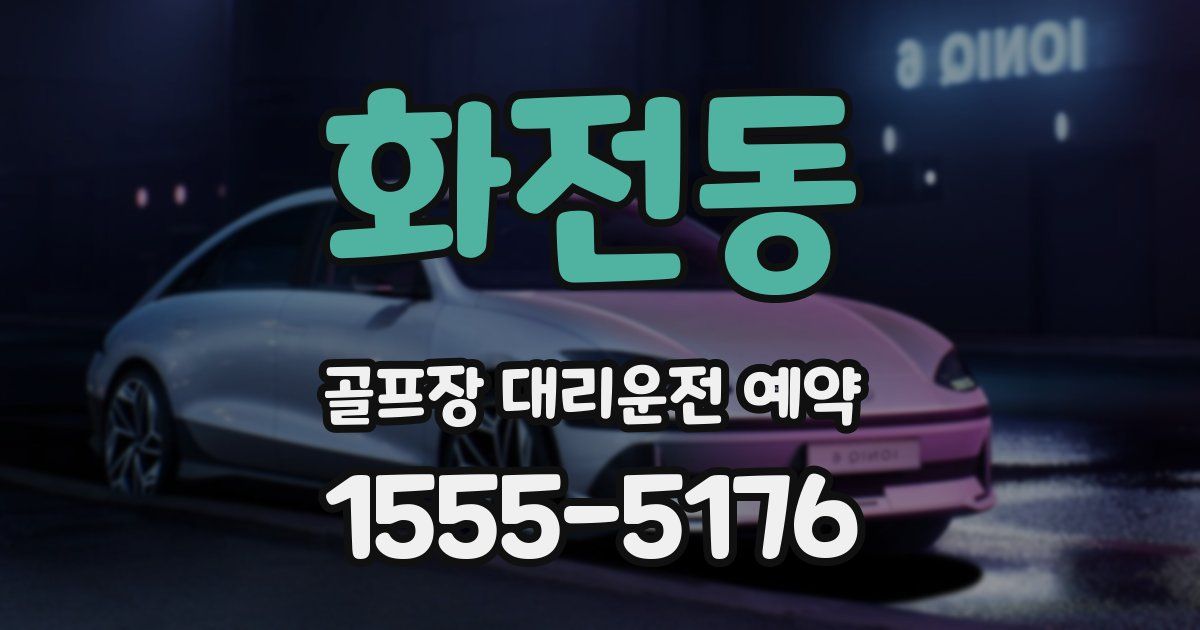 화전동 골프장 대리운전 예약