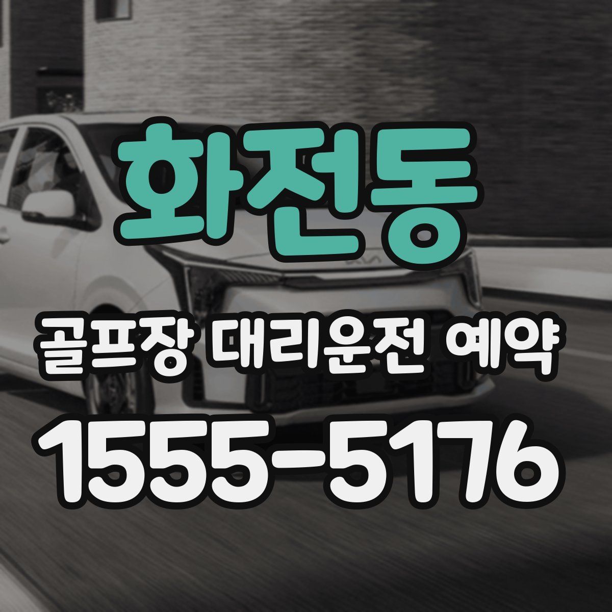 화전동 골프장 대리운전 예약