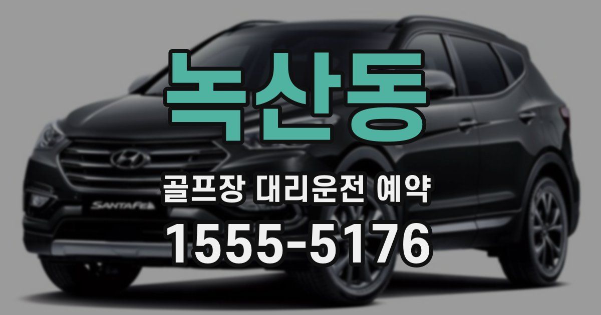 녹산동 골프장 대리운전 예약