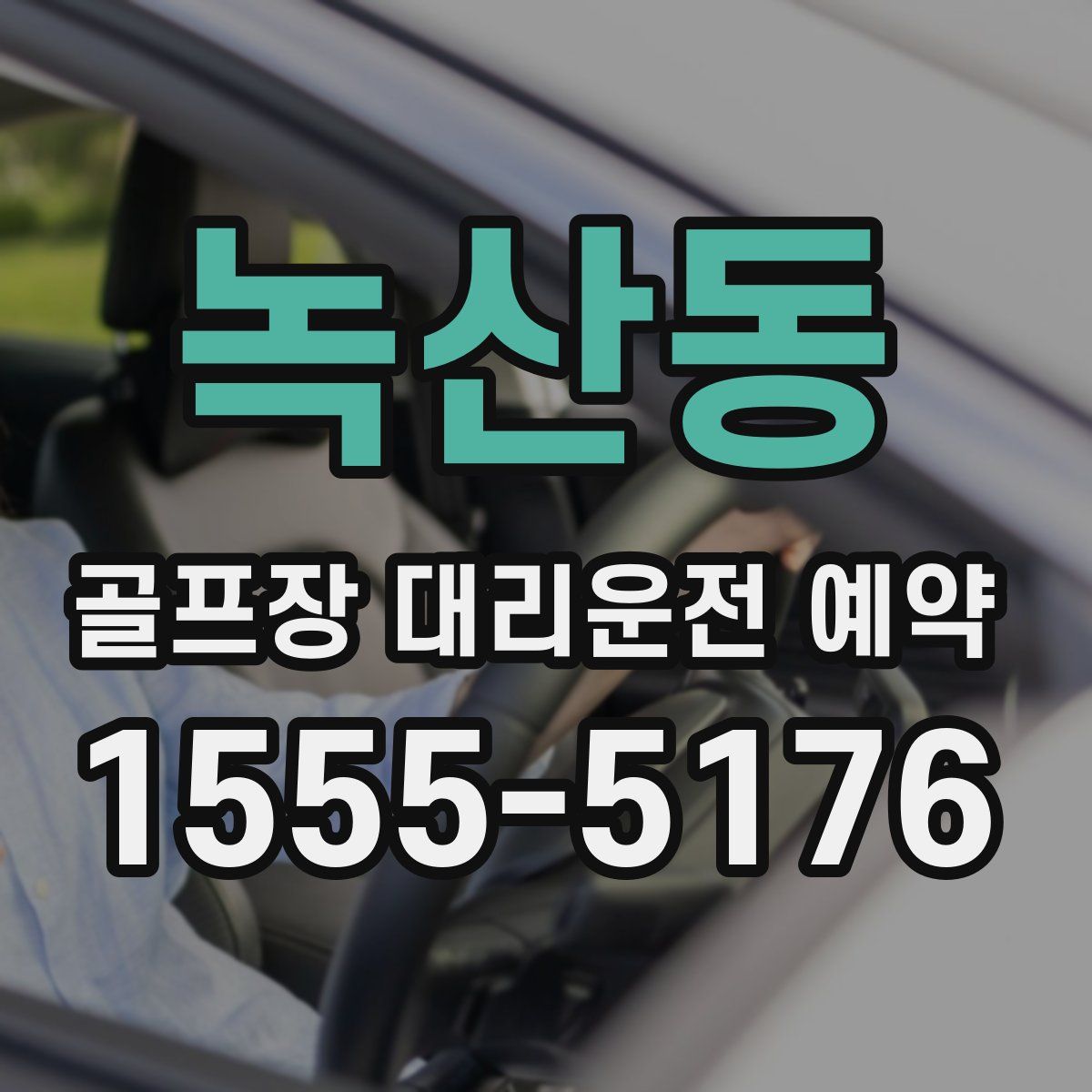 녹산동 골프장 대리운전 예약