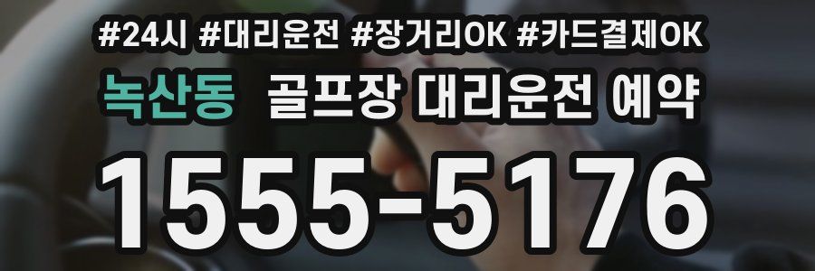 녹산동 골프장 대리운전 예약