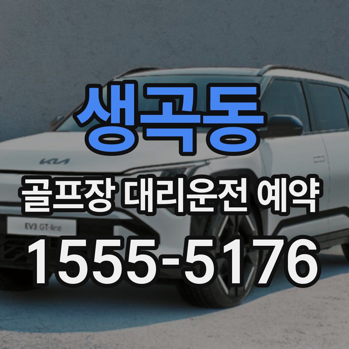 생곡동 골프장 대리운전 예약