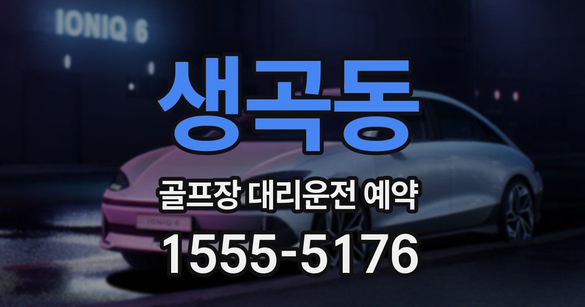 생곡동 골프장 대리운전 예약