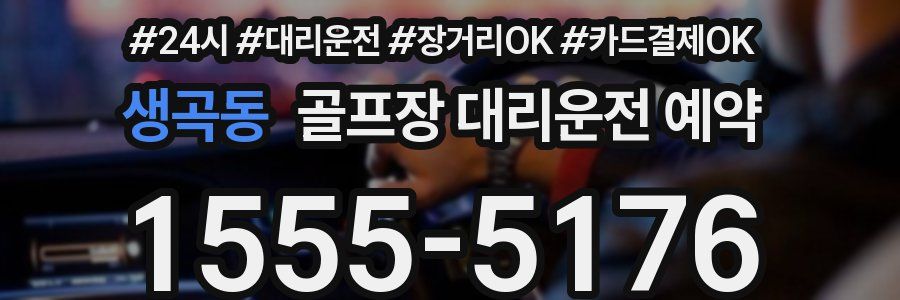 생곡동 골프장 대리운전 예약