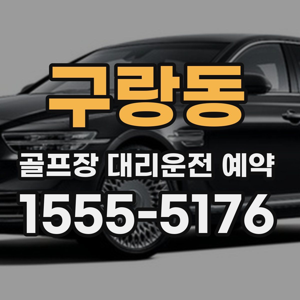 구랑동 골프장 대리운전 예약