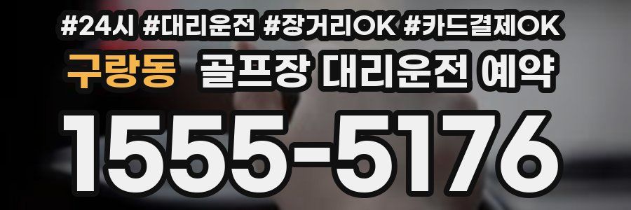 구랑동 골프장 대리운전 예약
