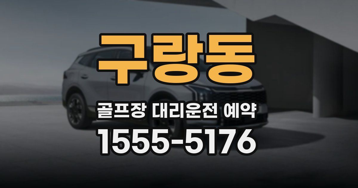 구랑동 골프장 대리운전 예약