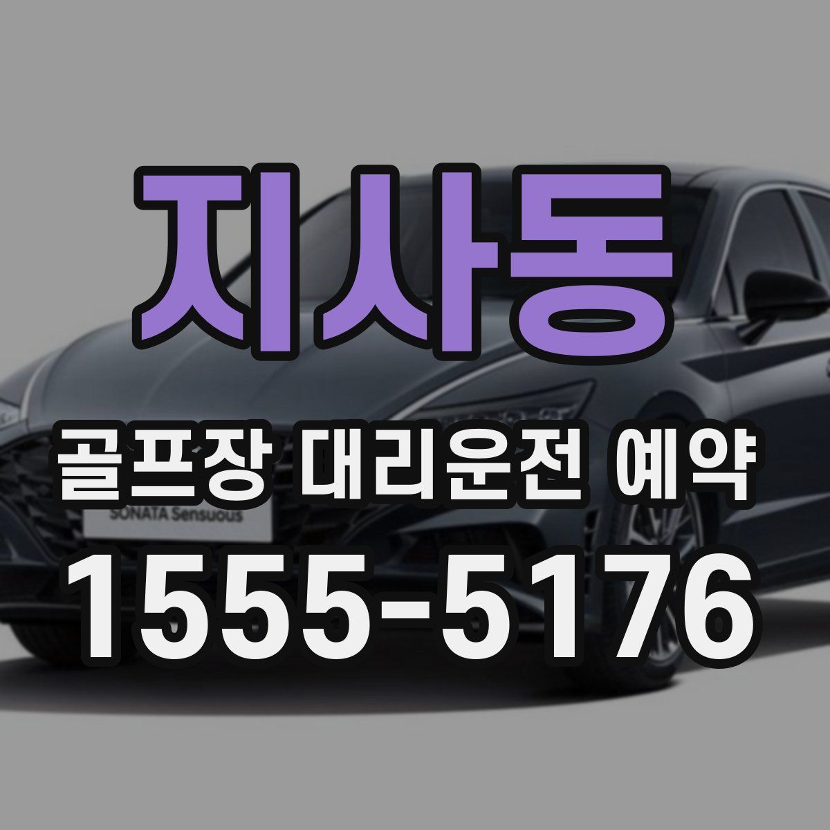 지사동 골프장 대리운전 예약