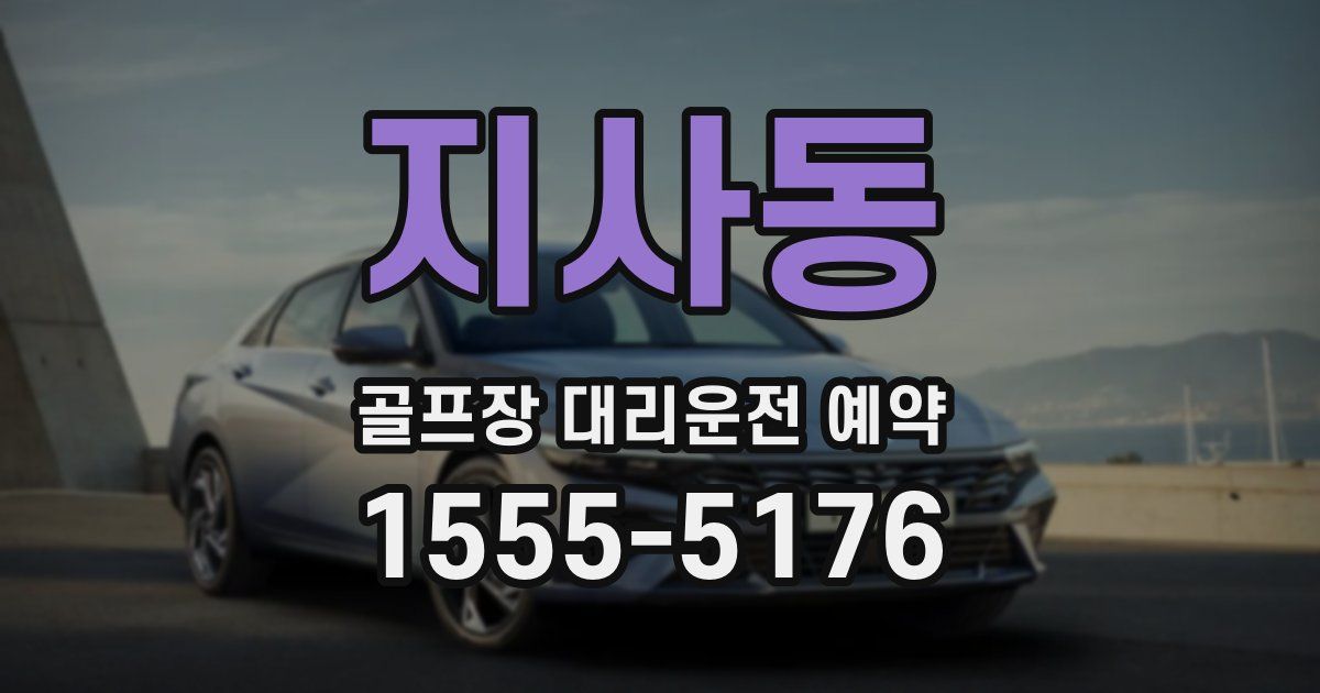 지사동 골프장 대리운전 예약