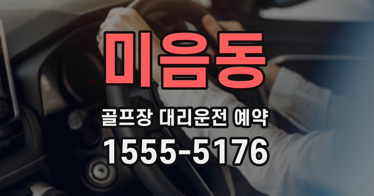 미음동 골프장 대리운전 예약