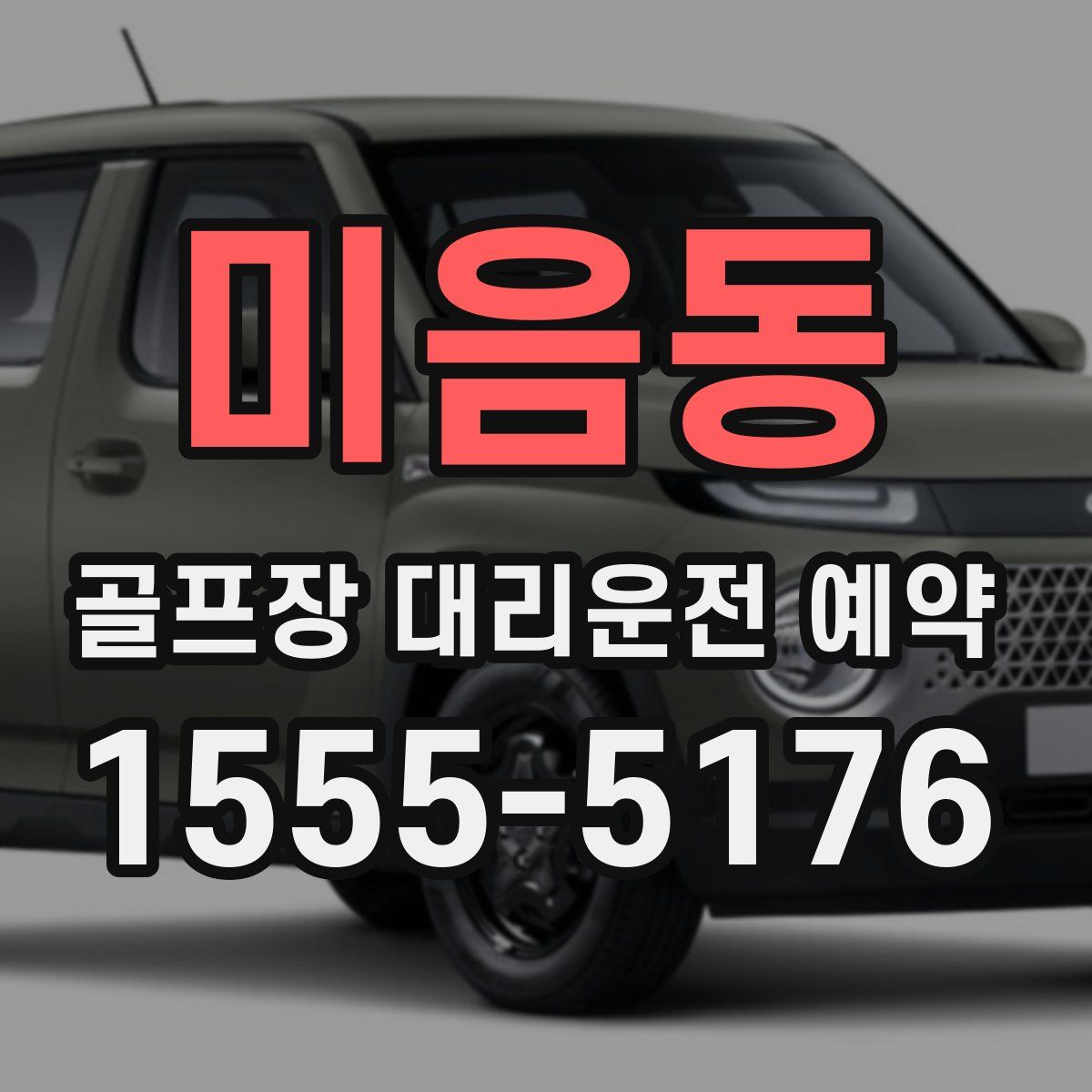 미음동 골프장 대리운전 예약
