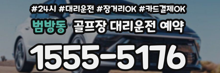 범방동 골프장 대리운전 예약