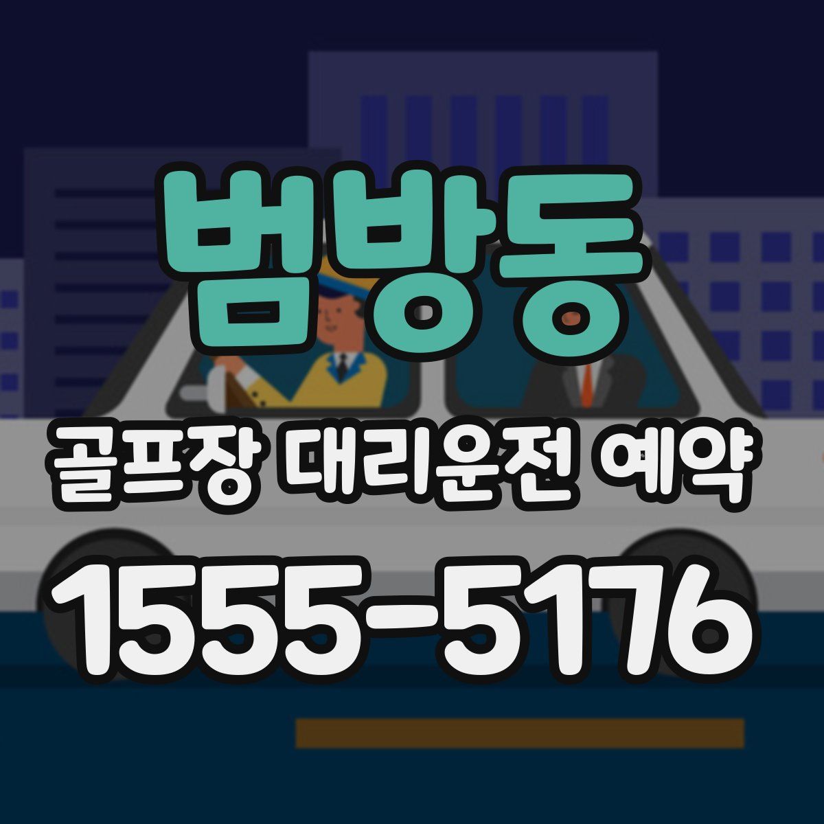 범방동 골프장 대리운전 예약