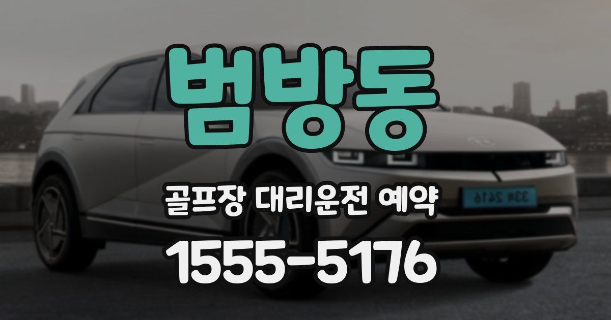 범방동 골프장 대리운전 예약