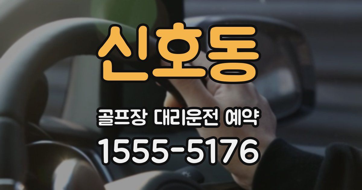신호동 골프장 대리운전 예약