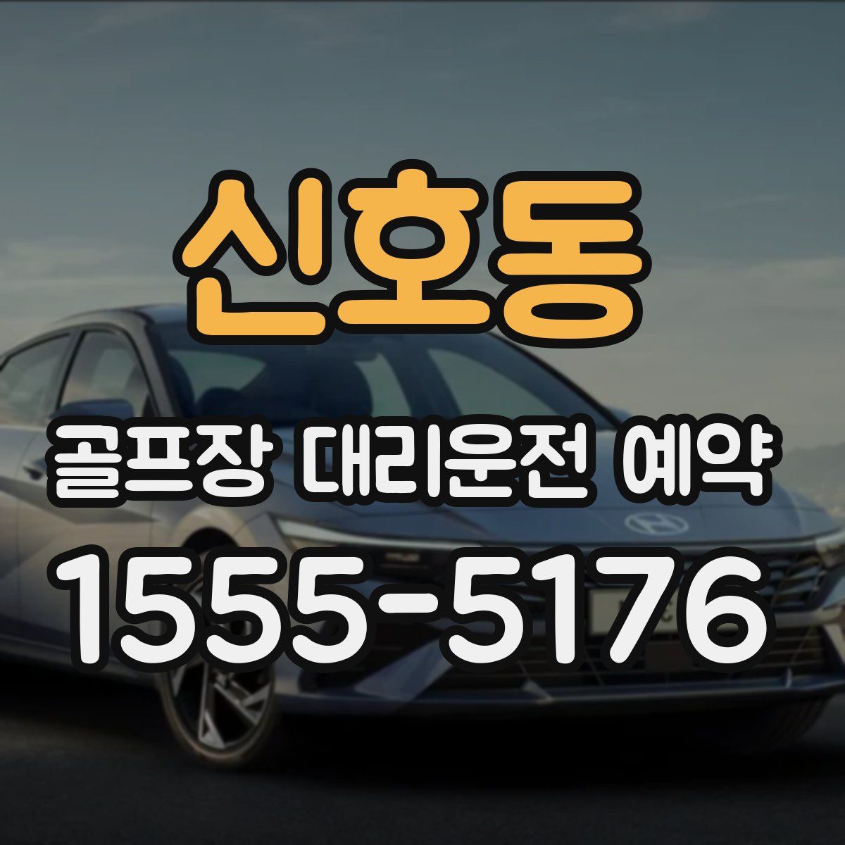 신호동 골프장 대리운전 예약