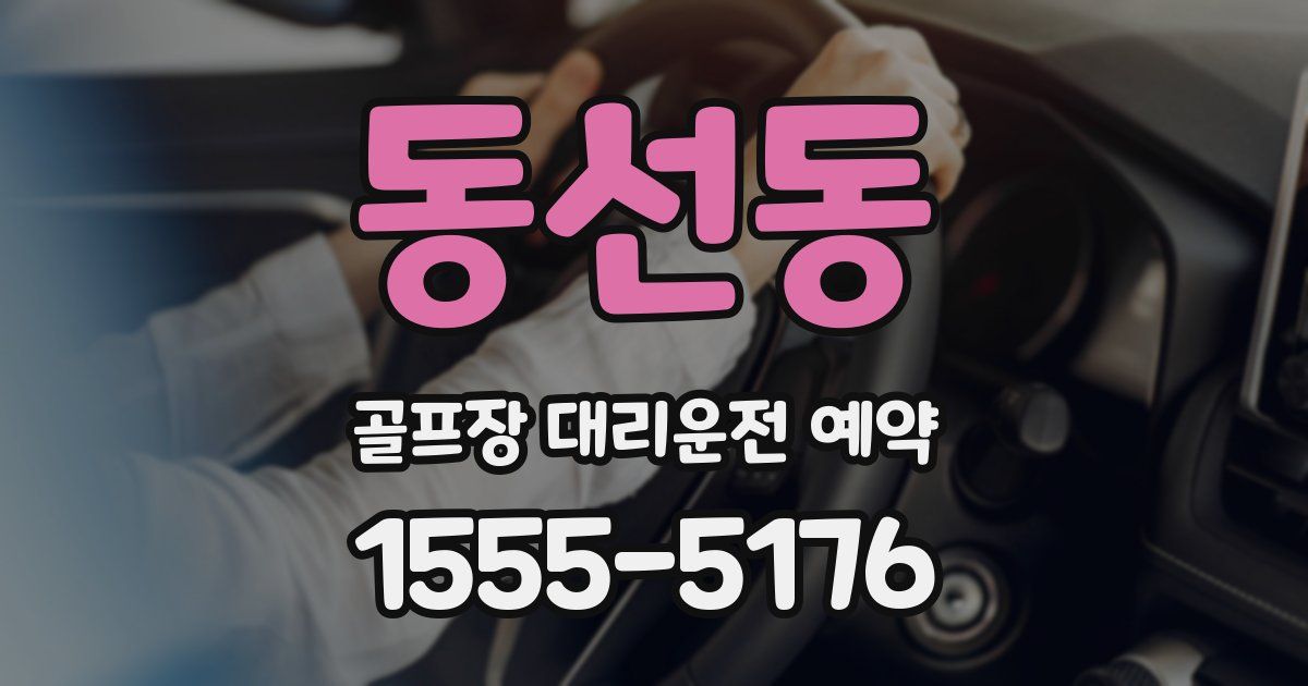 동선동 골프장 대리운전 예약