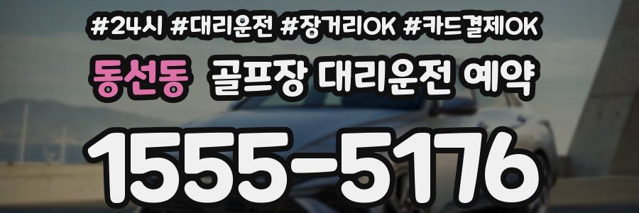 동선동 골프장 대리운전 예약