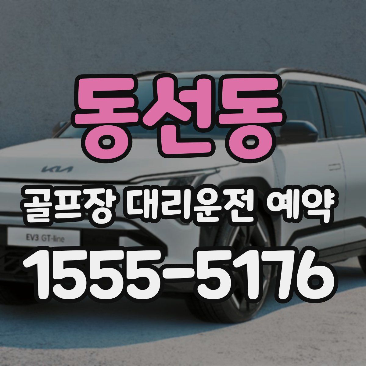 동선동 골프장 대리운전 예약