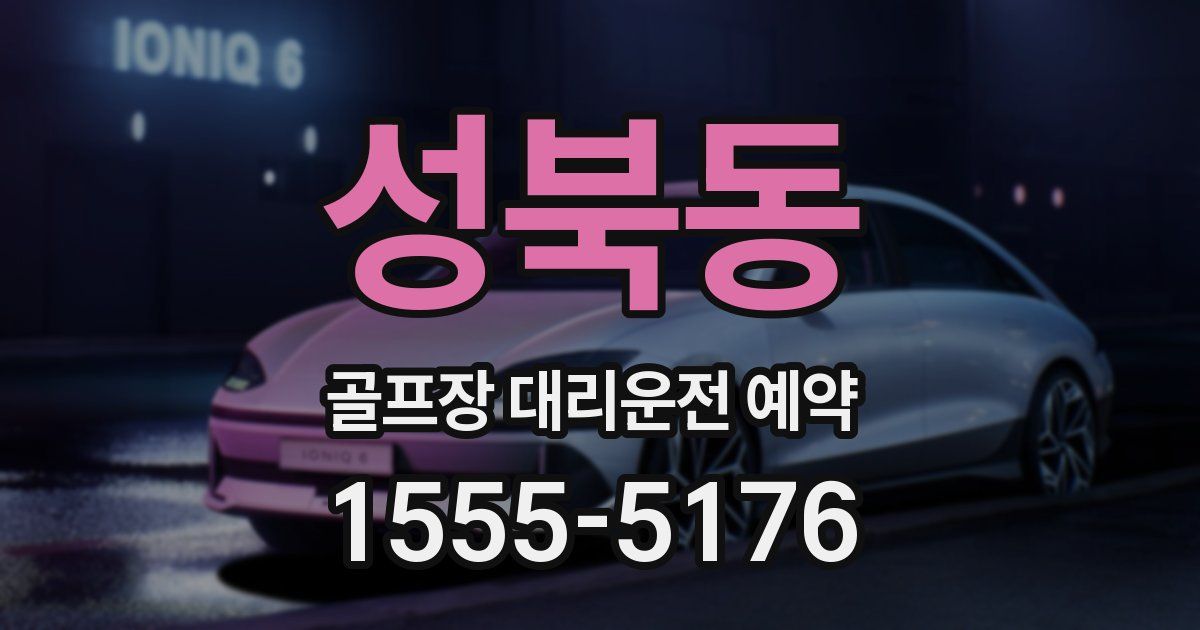 성북동 골프장 대리운전 예약