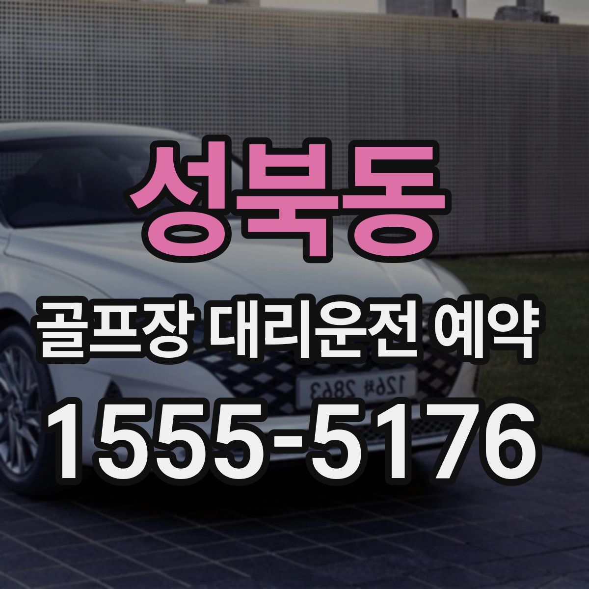 성북동 골프장 대리운전 예약