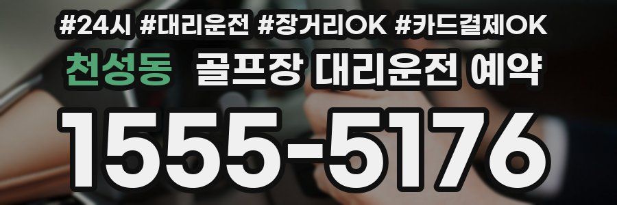 천성동 골프장 대리운전 예약