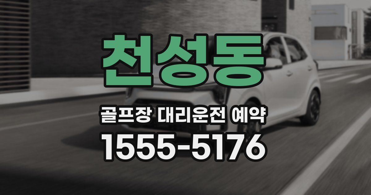 천성동 골프장 대리운전 예약