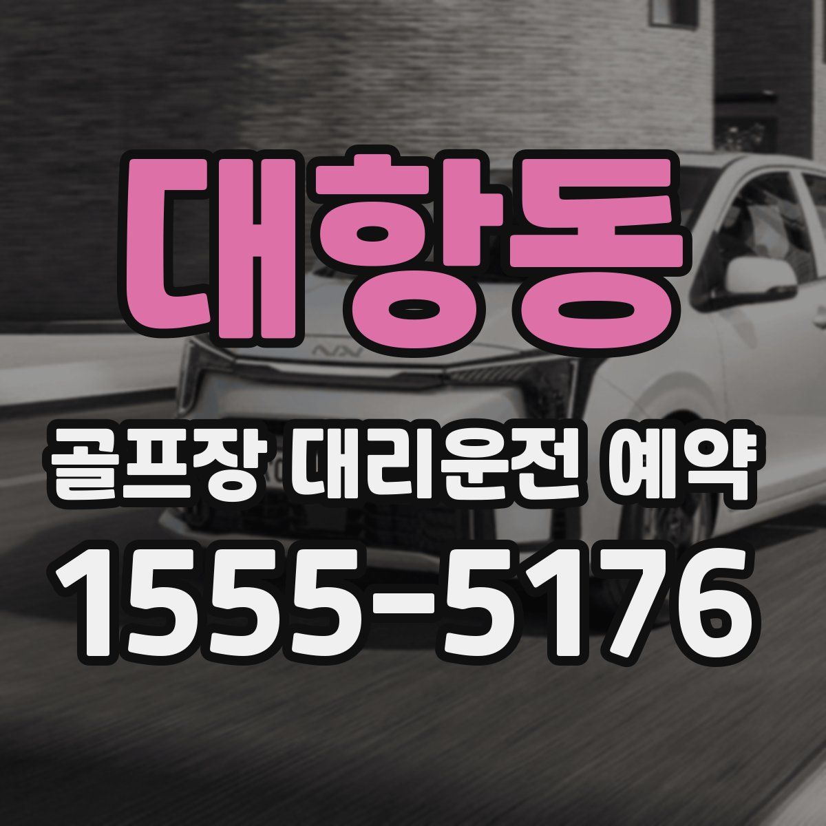 대항동 골프장 대리운전 예약
