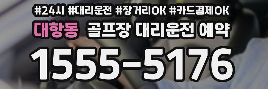 대항동 골프장 대리운전 예약