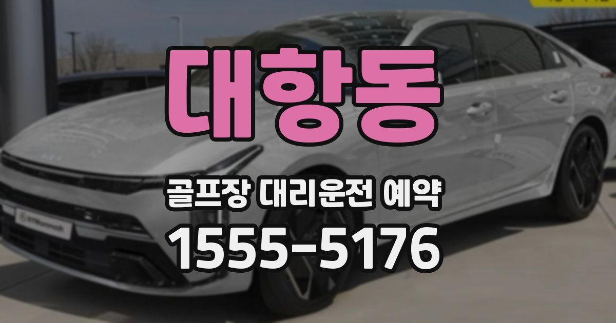 대항동 골프장 대리운전 예약