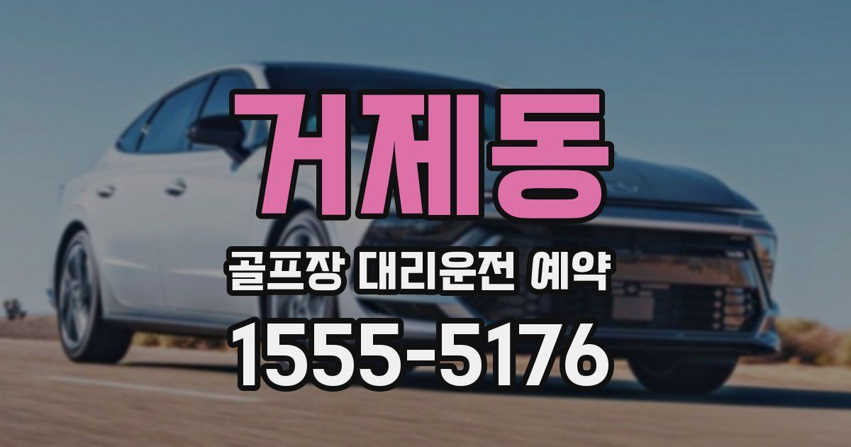 거제동 골프장 대리운전 예약