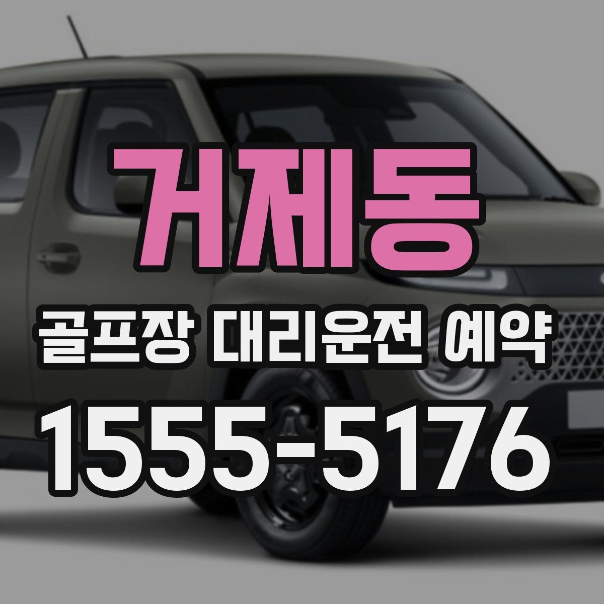 거제동 골프장 대리운전 예약