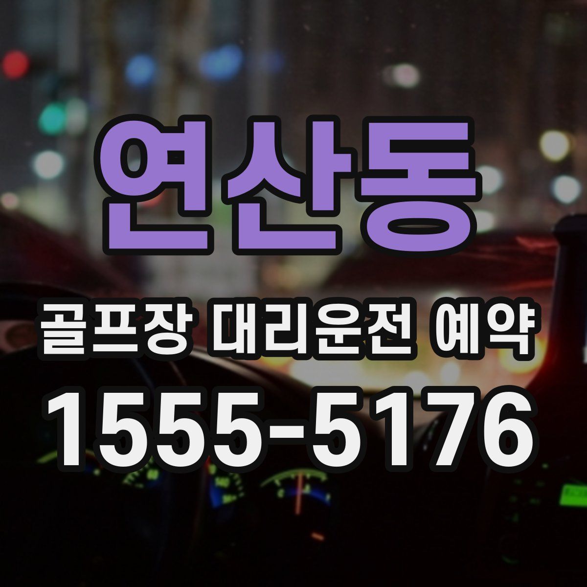 연산동 골프장 대리운전 예약