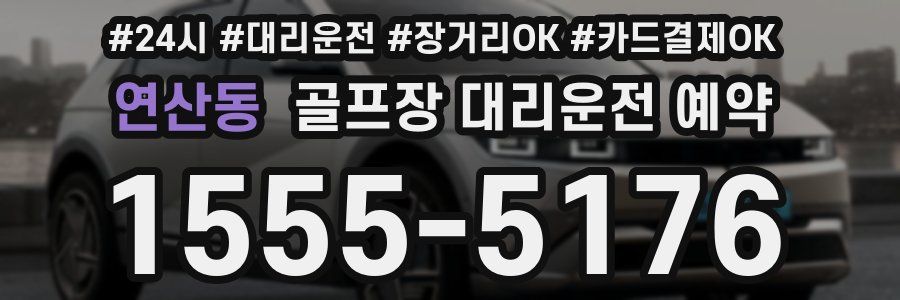 연산동 골프장 대리운전 예약