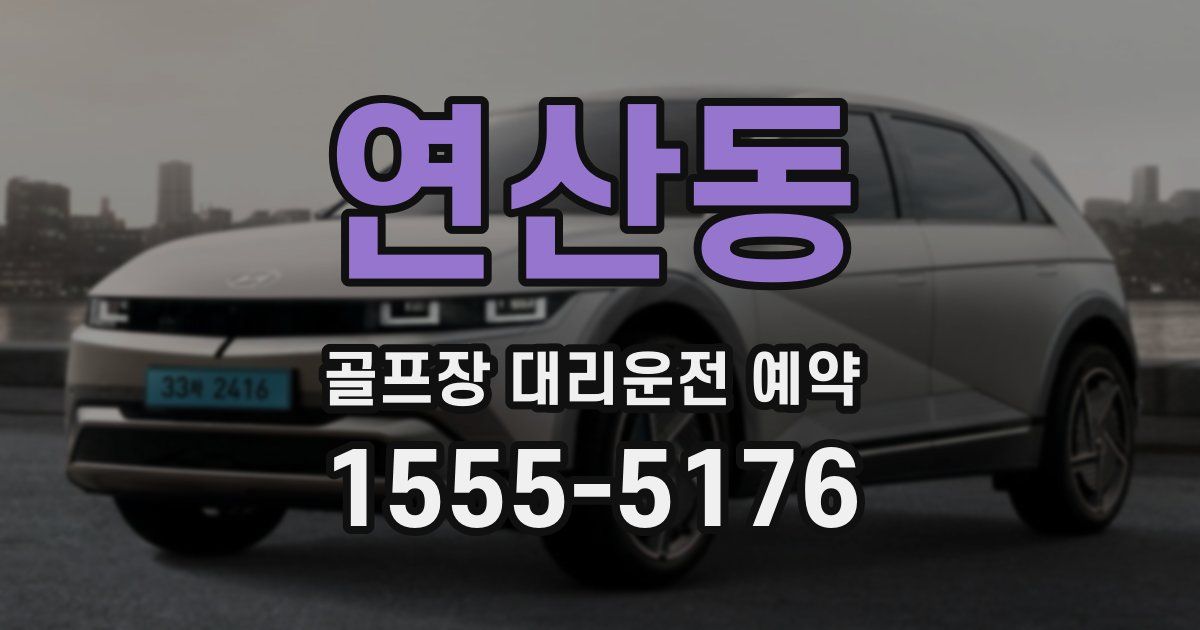 연산동 골프장 대리운전 예약