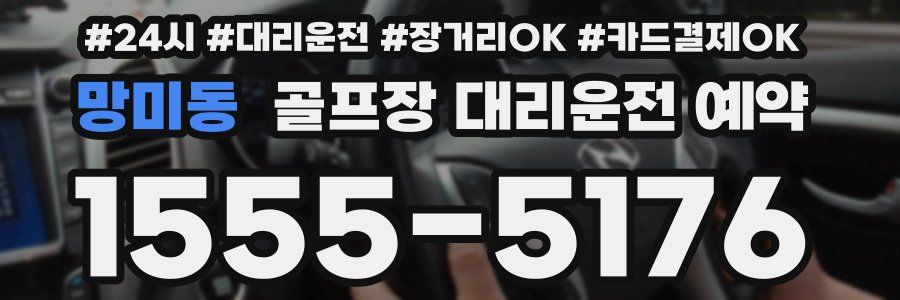 망미동 골프장 대리운전 예약