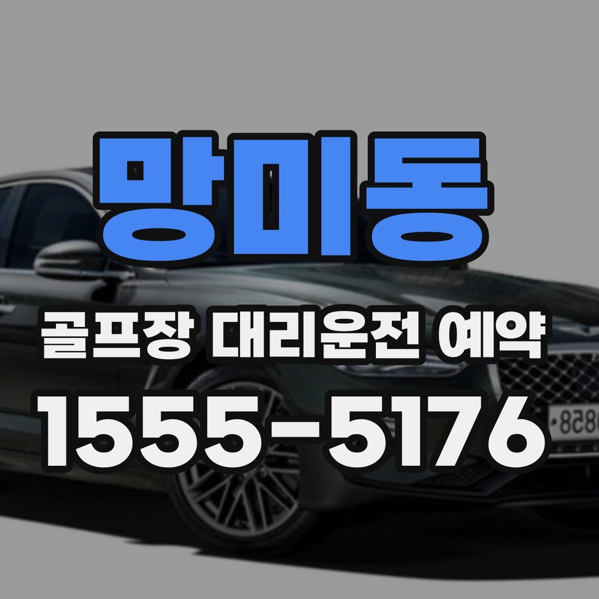 망미동 골프장 대리운전 예약
