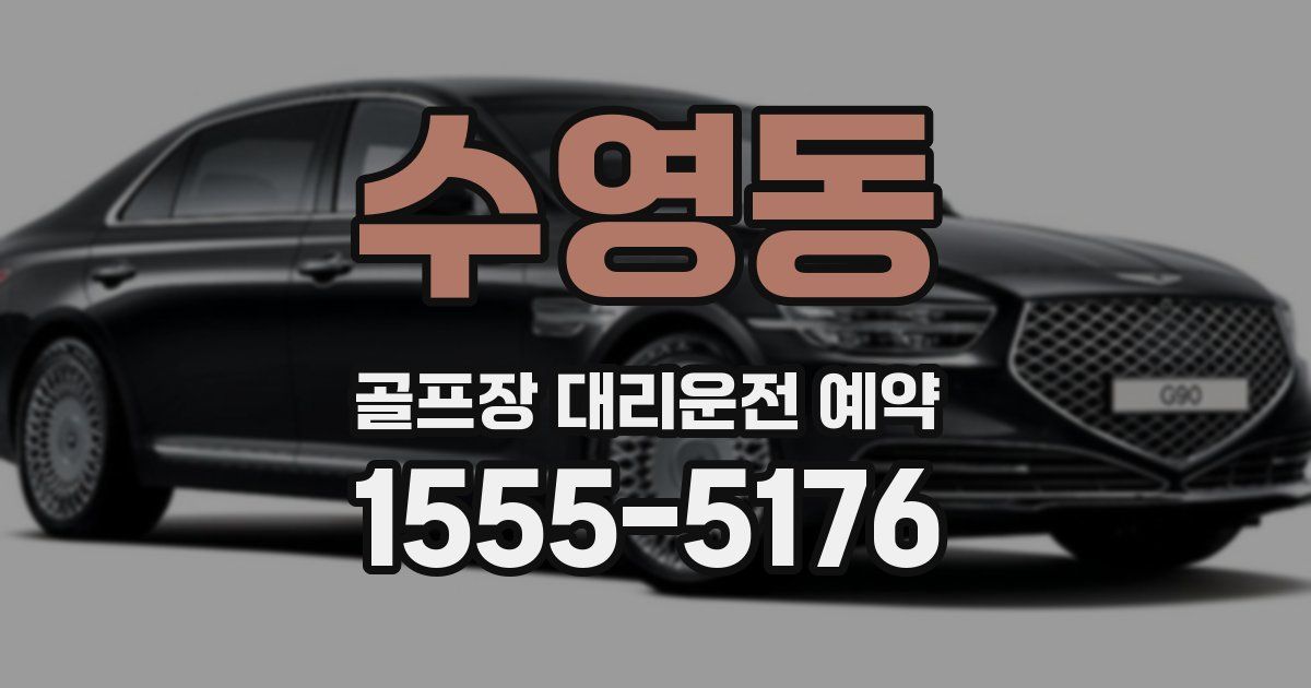 수영동 골프장 대리운전 예약